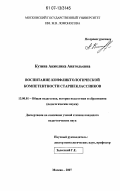 Кузина, Анжелика Анатольевна. Воспитание конфликтологической компетентности старшеклассников: дис. кандидат педагогических наук: 13.00.01 - Общая педагогика, история педагогики и образования. Москва. 2007. 225 с.