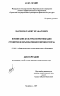 Каримов, Рашит Ягафарович. Воспитание культуры коммуникации студентов в образовательном процессе вуза: дис. кандидат педагогических наук: 13.00.01 - Общая педагогика, история педагогики и образования. Челябинск. 2007. 186 с.