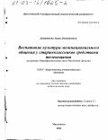 Дамаданова, Халун Дамадановна. Воспитание культуры межнационального общения у старшеклассников средствами телевещания: На примере общеобразовательных школ Республики Дагестан: дис. кандидат педагогических наук: 13.00.01 - Общая педагогика, история педагогики и образования. Махачкала. 2002. 163 с.