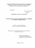 Губарева, Татьяна Александровна. Воспитание культуры толерантного общения студентов университета: дис. кандидат педагогических наук: 13.00.01 - Общая педагогика, история педагогики и образования. Оренбург. 2009. 233 с.