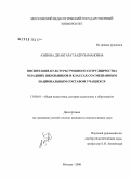 Азизова, Джавгарат Бадрузамановна. Воспитание культуры учебного сотрудничества младших школьников в классах со смешанным национальным составом учащихся: дис. кандидат педагогических наук: 13.00.01 - Общая педагогика, история педагогики и образования. Москва. 2008. 192 с.