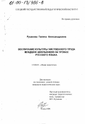 Русакова, Галина Александровна. Воспитание культуры умственного труда младших школьников на уроках русского языка: дис. кандидат педагогических наук: 13.00.01 - Общая педагогика, история педагогики и образования. Елец. 1999. 216 с.
