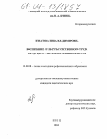 Игнатова, Инна Владимировна. Воспитание культуры умственного труда у будущего учителя начальных классов: дис. кандидат педагогических наук: 13.00.08 - Теория и методика профессионального образования. Елец. 2004. 185 с.