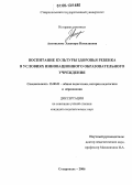 Антонелене, Элеонора Николаевна. Воспитание культуры здоровья ребенка в условиях инновационного образовательного учреждения: дис. кандидат педагогических наук: 13.00.01 - Общая педагогика, история педагогики и образования. Ставрополь. 2006. 208 с.