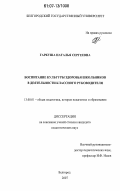Гаркуша, Наталья Сергеевна. Воспитание культуры здоровья школьников в деятельности классного руководителя: дис. кандидат педагогических наук: 13.00.01 - Общая педагогика, история педагогики и образования. Белгород. 2007. 259 с.