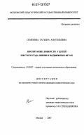 Семёнова, Татьяна Анатольевна. Воспитание ловкости у детей шестого года жизни в подвижных играх: дис. кандидат педагогических наук: 13.00.07 - Теория и методика дошкольного образования. Москва. 2007. 272 с.