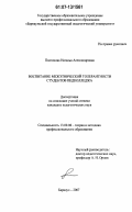 Платонова, Наталья Александровна. Воспитание межэтнической толерантности студентов педколледжа: дис. кандидат педагогических наук: 13.00.08 - Теория и методика профессионального образования. Барнаул. 2007. 208 с.