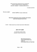 Монастырева, Татьяна Альбертовна. Воспитание моральных качеств младших школьников средствами народной педагогики: дис. кандидат педагогических наук: 13.00.01 - Общая педагогика, история педагогики и образования. Киров. 2008. 208 с.