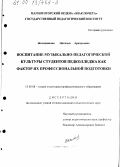 Желещикова, Наталья Аркадьевна. Воспитание музыкально-педагогической культуры студентов педколледжа как фактор их профессиональной подготовки: дис. кандидат педагогических наук: 13.00.08 - Теория и методика профессионального образования. Магнитогорск. 1999. 198 с.