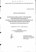 Мубинова, Зульфия Фаритовна. Воспитание национального самосознания и межэтнической толерантности в процессе преподавания обществоведческих наук в многонациональной городской школе: На прим. школ Респ. Башкортостан: дис. кандидат педагогических наук: 13.00.01 - Общая педагогика, история педагогики и образования. Уфа. 1998. 191 с.