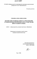 Гвоздева, Елена Николаевна. Воспитание национального самосознания студентов педагогического вуза средствами иностранного языка: дис. кандидат педагогических наук: 13.00.01 - Общая педагогика, история педагогики и образования. Чита. 2006. 190 с.