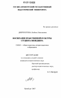Доброхотова, Любовь Николаевна. Воспитание нравственной культуры студента-менеджера: дис. кандидат педагогических наук: 13.00.01 - Общая педагогика, история педагогики и образования. Оренбург. 2007. 217 с.