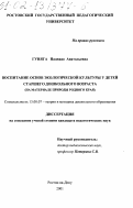 Гуняга, Надежда Анатольевна. Воспитание основ экологической культуры у детей старшего дошкольного возраста: На материале природы родного края: дис. кандидат педагогических наук: 13.00.07 - Теория и методика дошкольного образования. Ростов-на-Дону. 2001. 189 с.