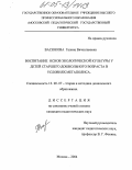 Васюкова, Галина Вячеславовна. Воспитание основ экологической культуры у детей старшего дошкольного возраста в условиях мегаполиса: дис. кандидат педагогических наук: 13.00.07 - Теория и методика дошкольного образования. Москва. 2004. 209 с.