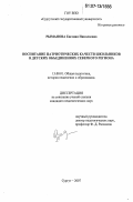 Рыманова, Евгения Николаевна. Воспитание патриотических качеств школьников в детских объединениях Северного региона: дис. кандидат педагогических наук: 13.00.01 - Общая педагогика, история педагогики и образования. Сургут. 2007. 210 с.