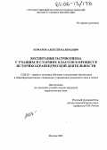 Комаров, Алексей Валерьевич. Воспитание патриотизма у учащихся старших классов в процессе историко-краеведческой деятельности: дис. кандидат педагогических наук: 13.00.02 - Теория и методика обучения и воспитания (по областям и уровням образования). Москва. 2005. 211 с.