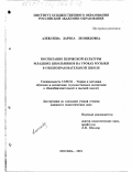 Алексеева, Лариса Леонидовна. Воспитание певческой культуры младших школьников на уроках музыки в общеобразовательной школе: дис. кандидат педагогических наук: 13.00.02 - Теория и методика обучения и воспитания (по областям и уровням образования). Москва. 2001. 170 с.