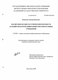 Ковалева, Тамара Ивановна. Воспитание поликультурной компетентности будущих педагогов дошкольных образовательных учреждений: дис. кандидат педагогических наук: 13.00.08 - Теория и методика профессионального образования. Волгоград. 2008. 218 с.