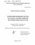 Гирская, Марина Валерьевна. Воспитание правовой культуры курсантов-будущих офицеров внутренних войск МВД России: дис. кандидат педагогических наук: 13.00.01 - Общая педагогика, история педагогики и образования. Владикавказ. 2004. 196 с.
