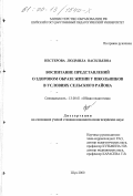Нестерова, Людмила Васильевна. Воспитание представлений о здоровом образе жизни у школьников в условиях сельского района: дис. кандидат педагогических наук: 13.00.01 - Общая педагогика, история педагогики и образования. Шуя. 2000. 148 с.