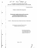 Сафина, Альбина Муллануровна. Воспитание профессиональной культуры студентов педагогических ССУЗ средствами национальной музыки: дис. кандидат педагогических наук: 13.00.01 - Общая педагогика, история педагогики и образования. Казань. 2001. 248 с.