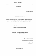 Баева, Юлия Матвеевна. Воспитание самостоятельности студентов вуза в физкультурно-оздоровительной деятельности: дис. кандидат педагогических наук: 13.00.08 - Теория и методика профессионального образования. Екатеринбург. 2007. 178 с.