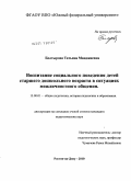Болтырова, Татьяна Манджиевна. Воспитание социального поведения детей старшего дошкольного возраста в ситуациях межличностного общения: дис. кандидат педагогических наук: 13.00.01 - Общая педагогика, история педагогики и образования. Ростов-на-Дону. 2010. 160 с.
