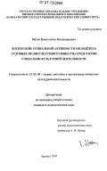 Матис, Константин Владимирович. Воспитание социальной активности молодежи в условиях поликультурного общества средствами социально-культурной деятельности: дис. кандидат педагогических наук: 13.00.05 - Теория, методика и организация социально-культурной деятельности. Барнаул. 2007. 253 с.