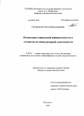 Ненарокова, Ольга Владимировна. Воспитание социальной инициативности у студентов во внеаудиторной деятельности: дис. кандидат педагогических наук: 13.00.02 - Теория и методика обучения и воспитания (по областям и уровням образования). Кострома. 2009. 218 с.