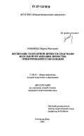 Ковынева, Марина Викторовна. Воспитание толерантной личности средствами модульной организации личностно-ориентированного образования: дис. кандидат педагогических наук: 13.00.01 - Общая педагогика, история педагогики и образования. Ростов-на-Дону. 2007. 222 с.