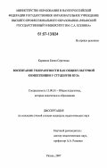 Карякина, Елена Сергеевна. Воспитание толерантности как общекультурной компетенции у студентов вуза: дис. кандидат педагогических наук: 13.00.01 - Общая педагогика, история педагогики и образования. Рязань. 2006. 246 с.