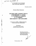 Левицкая, Ирина Борисовна. Воспитание ценностного отношения к семье у старшеклассников в условиях школьного образования: дис. кандидат педагогических наук: 13.00.01 - Общая педагогика, история педагогики и образования. Ростов-на-Дону. 2002. 214 с.