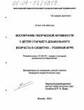 Нгуен Тхи Ким Ань. Воспитание творческой активности у детей старшего дошкольного возраста в сюжетно-ролевой игре: дис. кандидат педагогических наук: 13.00.07 - Теория и методика дошкольного образования. Москва. 2004. 191 с.