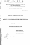 Федорова, Татьяна Александровна. Воспитание у детей старшего дошкольного возраста культуры взаимодействия с природой: дис. кандидат педагогических наук: 13.00.01 - Общая педагогика, история педагогики и образования. Москва. 1999. 167 с.