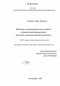 Сушенцева, Дарья Борисовна. Воспитание у дошкольников качеств личности гуманистической направленности средствами музыкально-игровой деятельности: дис. кандидат педагогических наук: 13.00.07 - Теория и методика дошкольного образования. Екатеринбург. 2006. 181 с.