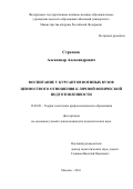 Стрелков, Александр Александрович. Воспитание у курсантов военных вузов ценностного отношения к личной физической подготовленности: дис. кандидат наук: 13.00.08 - Теория и методика профессионального образования. Москва. 2016. 222 с.