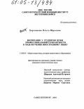 Харламова, Ольга Юрьевна. Воспитание у студентов вузов профессиональной толерантности в ходе обучения иностранному языку: дис. кандидат педагогических наук: 13.00.01 - Общая педагогика, история педагогики и образования. Санкт-Петербург. 2004. 208 с.