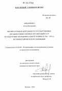 Бондаренко, Антон Викторович. Воспитательная деятельность государственных органов и общественных организаций СССР по подготовке молодежи к защите Родины в 1946-1991 гг. историографическое исследование: дис. кандидат исторических наук: 07.00.09 - Историография, источниковедение и методы исторического исследования. Москва. 2012. 272 с.