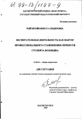 Ройтштейн, Инесса Сендеровна. Воспитательная деятельность как фактор профессионального становления личности студента колледжа: дис. кандидат педагогических наук: 13.00.01 - Общая педагогика, история педагогики и образования. Магнитогорск. 1999. 188 с.