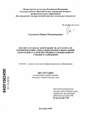 Гордиенко, Ирина Владимировна. Воспитательная деятельность куратора по формированию социально-профессиональной адаптации студентов среднего специального учебного заведения: дис. кандидат педагогических наук: 13.00.08 - Теория и методика профессионального образования. Белгород. 2010. 220 с.