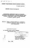 Верзилина, Наталия Александровна. Воспитательная деятельность педагога-организатора физкультурно-оздоровительной и спортивно-массовой работы с детьми и подростками в клубах по месту жительства (в масштабе городского района): дис. кандидат педагогических наук: 13.00.04 - Теория и методика физического воспитания, спортивной тренировки, оздоровительной и адаптивной физической культуры. Москва. 1983. 202 с.