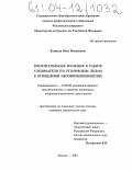 Белякова, Инна Михайловна. Воспитательная функция в работе следователя по уголовным делам в отношении несовершеннолетних: дис. кандидат юридических наук: 12.00.09 - Уголовный процесс, криминалистика и судебная экспертиза; оперативно-розыскная деятельность. Москва. 2004. 166 с.