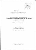 Сорокоумова, Галина Вениаминовна. Воспитательная компетентность будущего педагога: психологические механизмы и условия развития: дис. доктор психологических наук: 19.00.07 - Педагогическая психология. Нижний Новгород. 2011. 425 с.