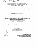 Морев, Валерий Владимирович. Воспитательная работа в войсках по охране тыла действующей армии в период Великой Отечественной войны: Июнь 1941 - май 1945 гг.: дис. кандидат исторических наук: 07.00.02 - Отечественная история. Москва. 2004. 171 с.