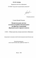 Созонов, Валерий Петрович. Воспитательная система на основе потребностей школьника как фактор гуманизации образовательного процесса школы: дис. кандидат педагогических наук: 13.00.01 - Общая педагогика, история педагогики и образования. Ижевск. 2006. 197 с.