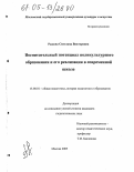 Рыкова, Светлана Викторовна. Воспитательный потенциал поликультурного образования и его реализация в современной школе: дис. кандидат педагогических наук: 13.00.01 - Общая педагогика, история педагогики и образования. Москва. 2005. 259 с.
