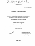 Дербенева, Галина Викторовна. Воспитательный потенциал современного детского общественного движения: На примере малого города: дис. кандидат педагогических наук: 13.00.01 - Общая педагогика, история педагогики и образования. Омск. 2004. 211 с.