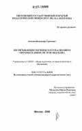 Аксенов, Владимир Сергеевич. Воспитывающее обучение и его реализация в образовательной системе колледжа: дис. кандидат педагогических наук: 13.00.01 - Общая педагогика, история педагогики и образования. Москва. 2006. 199 с.