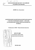 Лишин, Олег Всеволодович. Воспитывающее воздействие ведущей деятельности в системе отношений "ребенок-взрослый" на формирование личностной направленности человека: дис. доктор психологических наук: 19.00.07 - Педагогическая психология. Москва. 2004. 377 с.