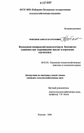 Темроков, Аниуар Кулчукович. Восполнение минеральной недостаточности бентонитом в рационах при выращивании цыплят и кормлении кур-несушек: дис. кандидат сельскохозяйственных наук: 06.02.02 - Кормление сельскохозяйственных животных и технология кормов. Нальчик. 2006. 135 с.
